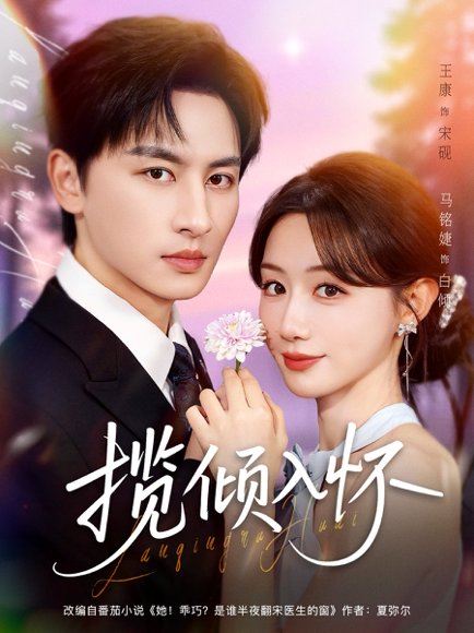 揽倾入怀（81集）王康＆马铭婕 高清完整版