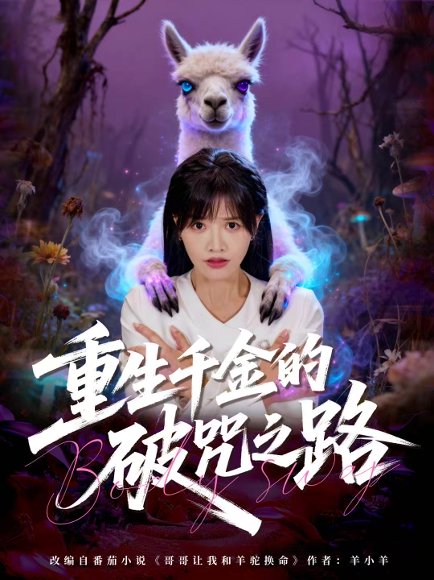 重生千金的破咒之路（60集）李钧浩＆曹千祎 高清完整版