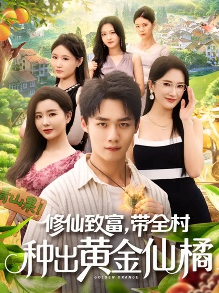修仙致富带全村种出黄金仙橘（100集）梦露&程勇炜 高清完整版