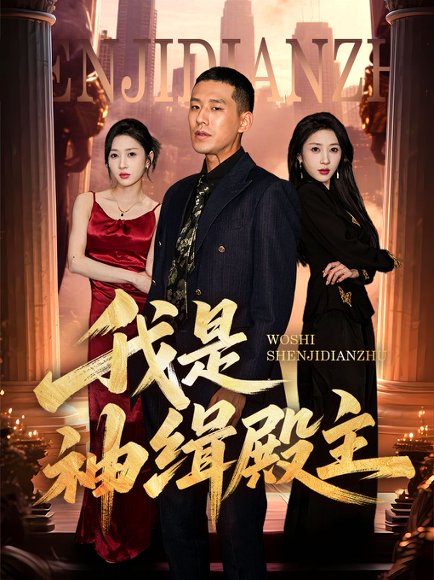 我是神缉殿主（58集）刘宇轩&王慧龙 高清完整版