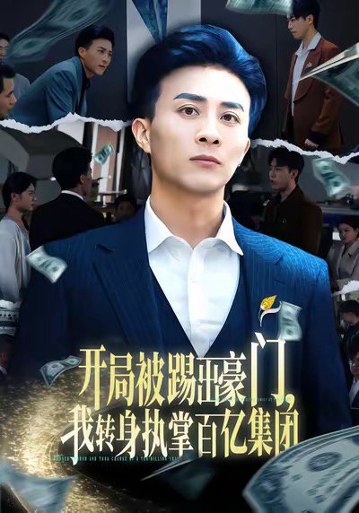 开局被踢出豪门，我转身执掌百亿集团（75集）叶一宁＆孙军 高清完整版