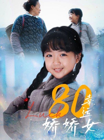 80幸运娇娇女（80集） 高清完整版