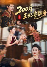 200斤王妃要翻身（60集）龚小钧&陈辞 高清完整版