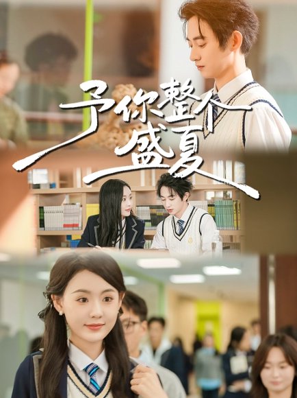 予你整个盛夏（79集）刘安歌＆项泰诚 高清完整版