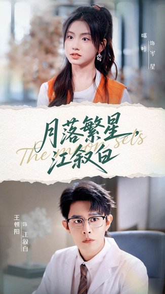 月落繁星江叙白（96集）王朝阳&咪咔 高清完整版