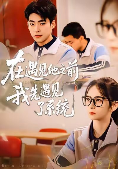 在遇见他之前，我先遇见了系统（62集）梦娇&童子沩 高清完整版