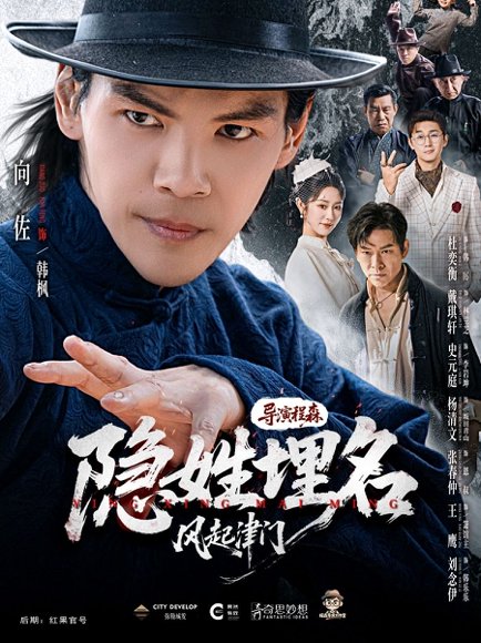 隐姓埋名风起津门（60集）向佐＆戴琪轩 高清完整版