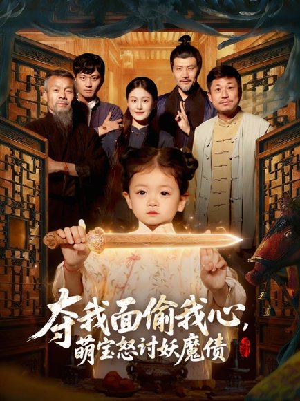 夺我面偷我心，萌宝怒讨妖魔债（103集）赵奕乔＆屈婉琼 高清完整版