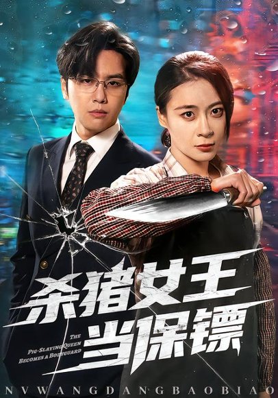 杀猪女王当保镖（60集）张楠＆刘贾玺 高清完整版