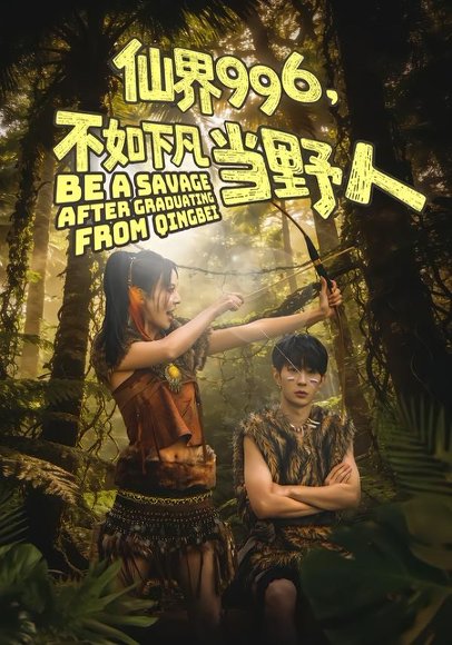 仙界996，不如下凡当野人（80集）李河源＆田珍 高清完整版