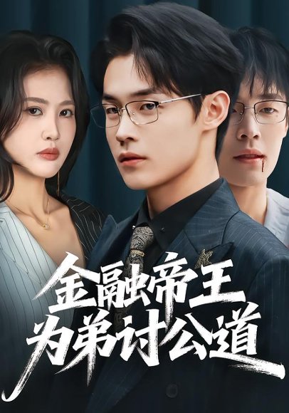 金融帝王为弟讨公道（58集）朱哲人＆刘烨琪 高清完整版