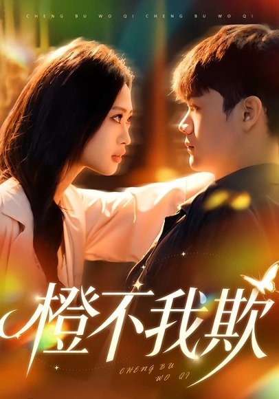 橙不我欺（80集）卫子千&李正帅 高清完整版