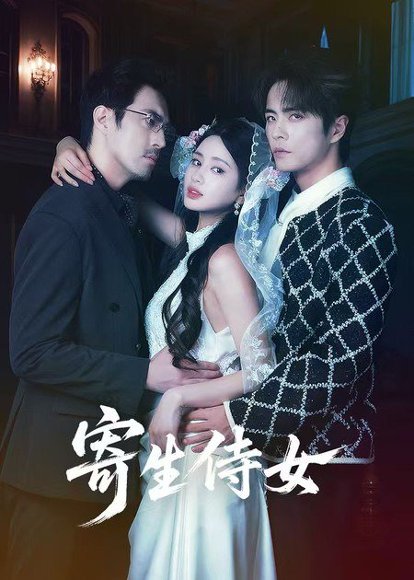 寄生侍女（55集）王楠＆朱小雪 高清完整版