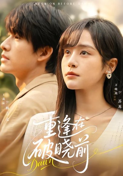 重逢在破晓前（68集）王晟云＆万晓晓 高清完整版